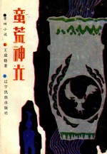 章回小说 蛮荒神光