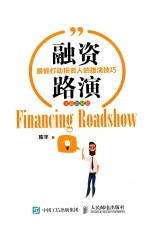 融资路演 最能打动投资人的路演技巧 全彩图解版