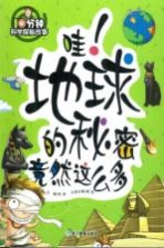 哇!地球的秘密竟然这么多