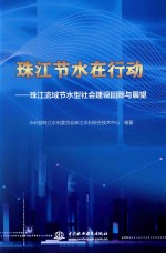 珠江节水在行动 珠江流域节水型社会建设回顾与展望