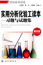 实用分析化验工读本 习题与试题集