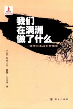 我们在满洲做了什么 侵华日本战犯忏悔录