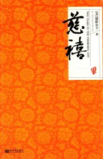 名家名传典藏书系 慈禧传