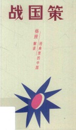 战国策 超越国界与阶级的计谋全书