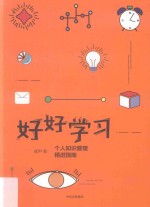 好好学习 个人知识管理精进指南