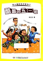 酷酷的(五)一班