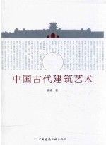 中国古代建筑艺术