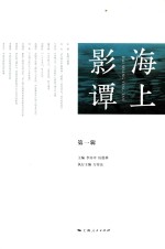 海上影谭 第1辑
