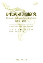 伊比利亚美洲研究 2015-2016