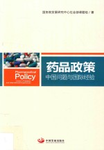 药品政策 中国问题与国际经验