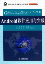 Android软件应用与实践