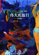 伟大的旅行 采风篇 珍藏版