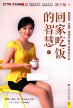 回家吃饭的智慧 中