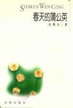 诗人文丛 春天的蒲公英