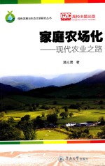家庭农场化 现代农业之路