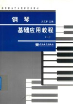 钢琴基础应用教程 1