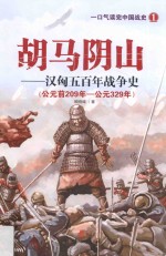 胡马阴山 汉匈五百年战争史