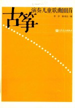 古筝演奏儿童歌曲101首