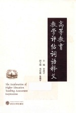高等教育教学评估词语释义