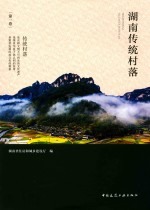 湖南传统村落 第1卷