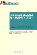 人民法院基本解决执行难第三方评估报告 2016