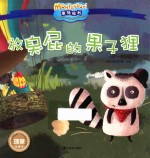 影响全球的蒙特梭利亲子教育经典绘本 放臭屁的果子狸