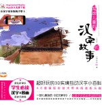 写给儿童的汉字故事 全5册 2