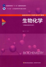 生物化学 供食品及相关专业用