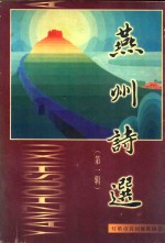 燕州诗选 第1辑