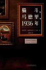 猫斗 马德里 1936年