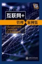 互联网 管理案例集