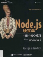 Node.js硬实战 115个核心技巧
