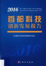 首都科技创新发展报告 2016版