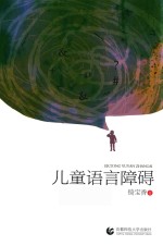 儿童语言障碍
