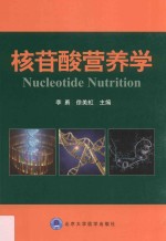 核苷酸营养学