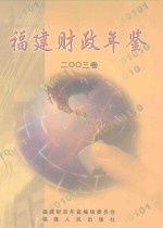 福建财政年鉴 2003
