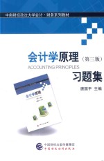 会计学原理 习题集 第3版