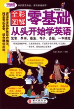 零基础从头开始学英语 全彩图解版