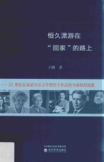 恒久漂游在“回家”的路上 21世纪以来诺贝尔文学奖获得主作品的全球圆形流散