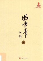 冯雪峰全集 1