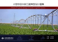 小型农田水利工程典型设计图集