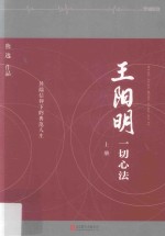 王阳明 一切心法 上