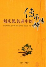 刘庆思名老中医传承精粹