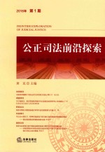 公正司法前沿探索 2016年第1期