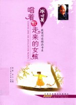 冰心奖获奖作家精品书系 唱着歌走来的女孩