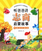 听爸爸妈妈讲6Q启蒙故事 听爸爸讲志商启蒙故事