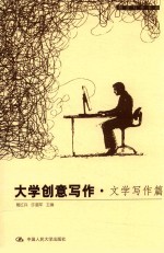 创意写作书系 大学创意写作 文学写作篇