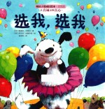 暖房子成长绘本 真我篇 选我,选我