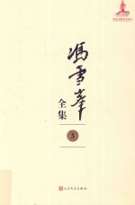 冯雪峰全集 3