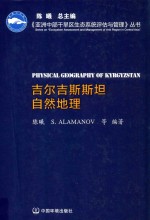 亚洲中部干旱区生态系统评估与管理系列丛书 吉尔吉斯斯坦自然地理